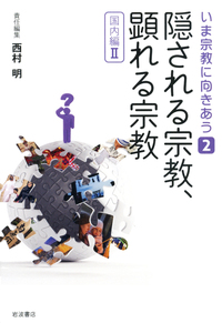 現代日本の宗教事情／池澤 優, 藤原 聖子, 堀江 宗正, 西村 明｜いま