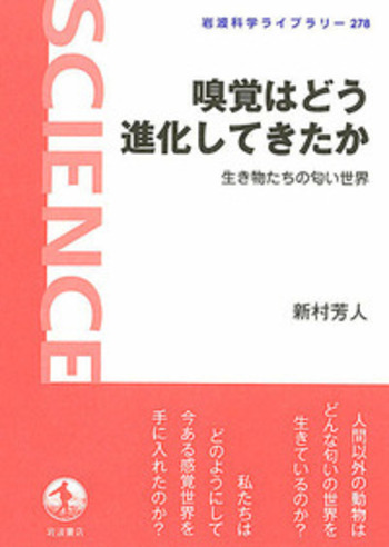 嗅覚はどう進化してきたか／新村 芳人｜岩波科学ライブラリー