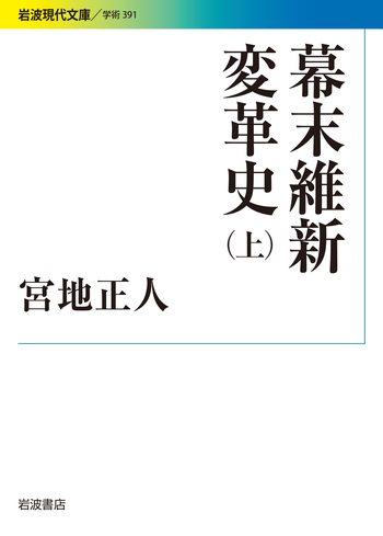 幕末維新変革史 （上）／宮地 正人｜岩波現代文庫 - 岩波書店