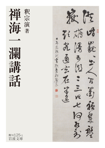 禅海一瀾講話／釈 宗演｜岩波文庫 - 岩波書店