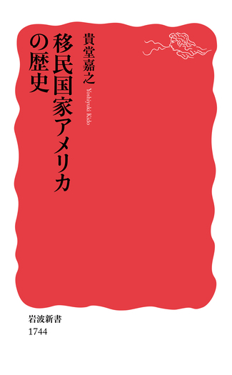 移民国家アメリカの歴史／貴堂 嘉之｜岩波新書 - 岩波書店