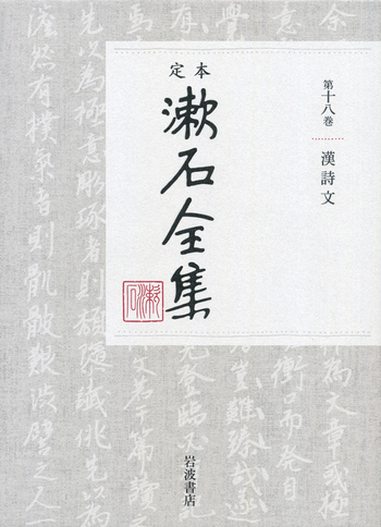 漢詩文｜定本 漱石全集 - 岩波書店