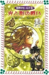 文庫 妖界ナビ・ルナ5 光と影の戦い - 株式会社岩崎書店 この1冊が未来