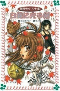 文庫 妖界ナビ・ルナ8 白銀に光る剣 - 株式会社岩崎書店 この1冊