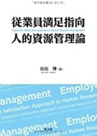 戦略的人的資源管理論の実相 - 株式会社 税務経理協会