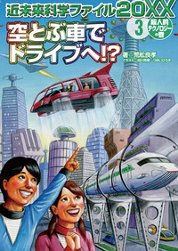 空とぶ車でドライブへ！？ ＜超人的テクノロジーの巻＞ - 株式会社岩崎