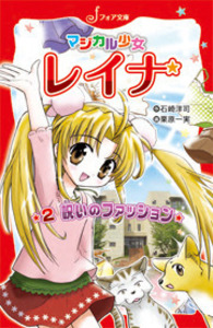 【中古】 謎のオーディション/岩崎書店/石崎洋司 中古】 マジカル少女レイナ謎のオーディション (フォア文庫 B298