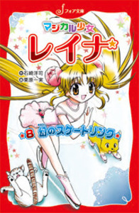 文庫 マジカル少女レイナ8 幻のスケートリンク - 株式会社岩崎書店