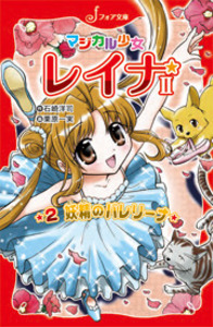 文庫 マジカル少女レイナ1 謎のオーディション - 株式会社岩崎