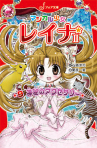 文庫 マジカル少女レイナⅡ-9 神秘のアクセサリー - 株式会社