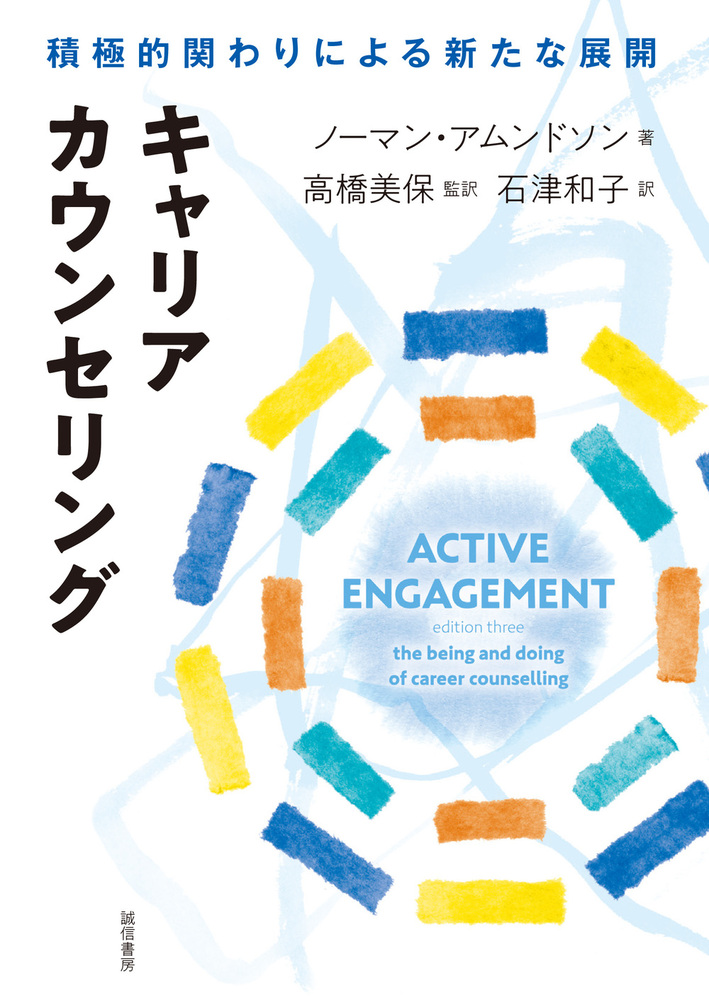 ナラティブ・キャリアカウンセリング 「語り」が未来を創る