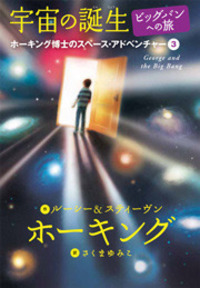 宇宙への秘密の鍵　6冊セット 宇宙への秘密の鍵(ルーシー&スティーヴン・ホーキング 作