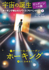 宇宙の誕生　ビッグバンへの旅【電子書籍版】