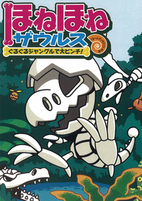電子版「ほねほねザウルス」「ようかいとりものちょう」が期間