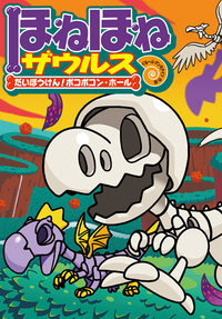 ほねほねザウルス 漫画 児童書 小説 絵本 ほねほねザウルス14 - 株式会社岩崎書店 この1冊が未来をつくる