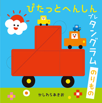 ぴたっとへんしんプレタングラム のりもの - 株式会社岩崎書店