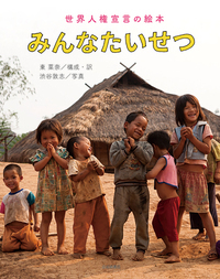 【絶版】絵本 『 あたりまえにいきるための世界人権宣言 』 中古】 アニメ絵本 世界人権宣言 あたりまえにいきるための/金の