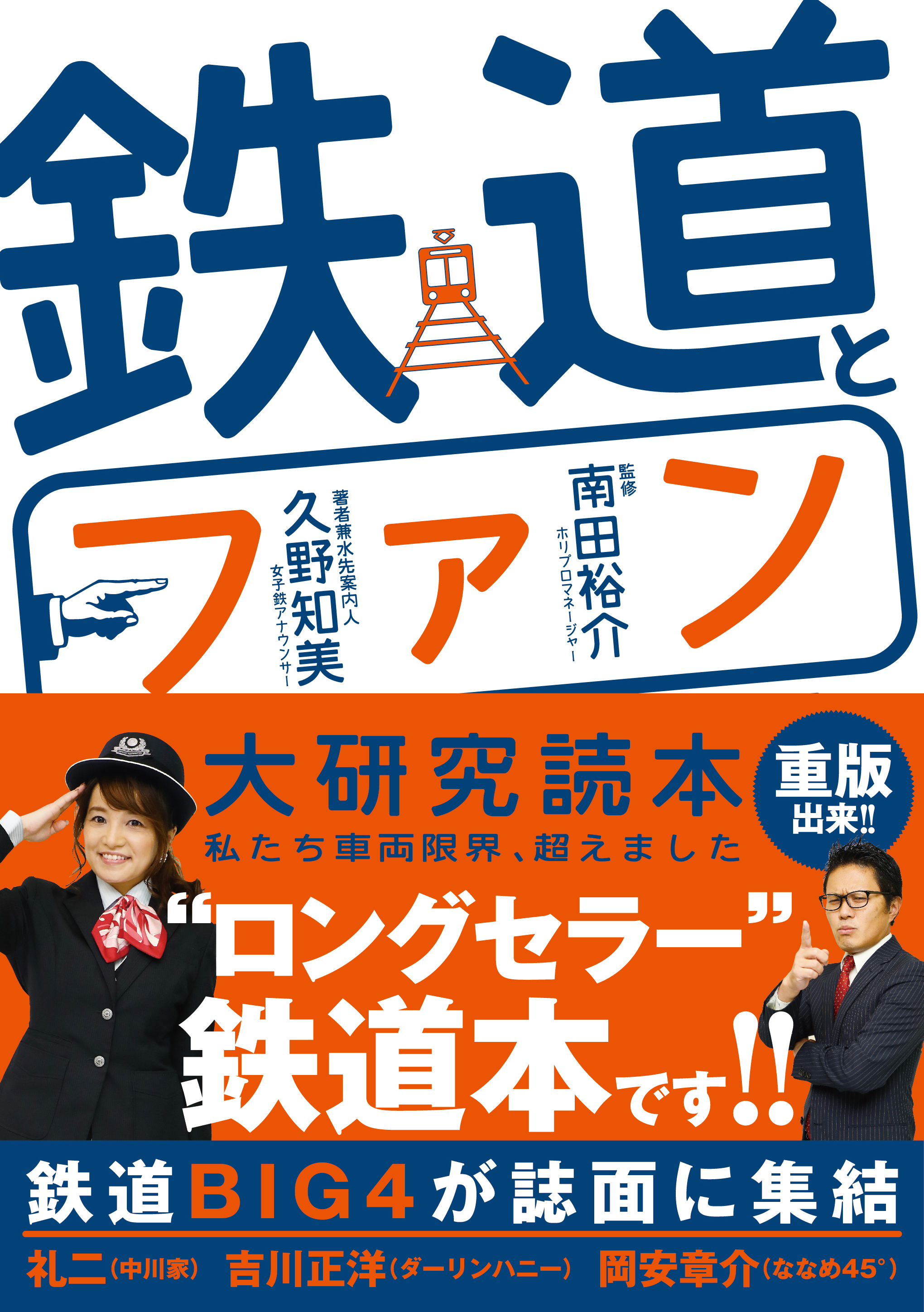 鉄道とファン大研究読本 - 株式会社カンゼン