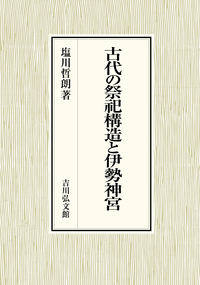 【中古】古代の祭祀構造と伊勢神宮 古代の祭祀構造と伊勢神宮 - 株式会社 吉川弘文館 歴史学を中心とする