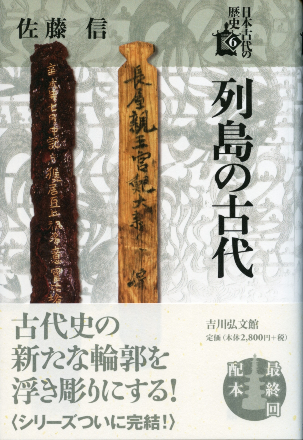 佐藤 信 - 株式会社 吉川弘文館 歴史学を中心とする、人文図書の出版