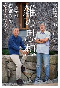 雑」の思想 - 株式会社 大月書店 憲法と同い年