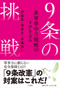 9条の挑戦 - 株式会社 大月書店 憲法と同い年