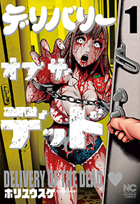 デリバリーオブザデッド