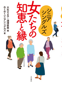 シニアシングルズ 女たちの知恵と縁