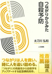 つながりからみた自殺予防 - 株式会社 人文書院