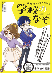 小学校の国語　読解力アップ直結問題集　学校のなぞ