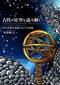 古代の星空を読み解く - 東京大学出版会