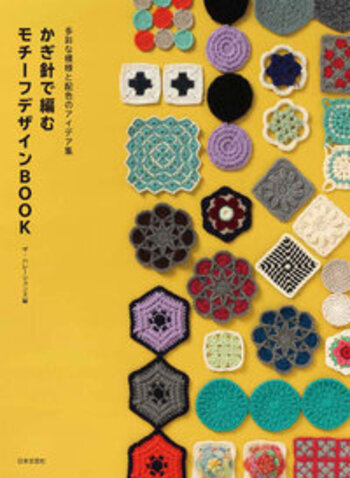 多彩な模様と配色のアイデア集 かぎ針で編む モチーフデザインBOOK