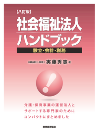 社会福祉法人ハンドブック〔八訂版〕 - 株式会社 税務経理協会