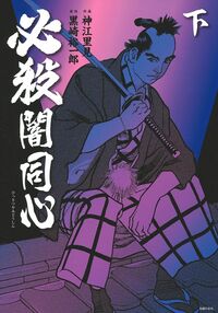 【中古】 必殺闇同心 1 神江里見 神江里見 - 株式会社 主婦の友社 主婦の友社の本