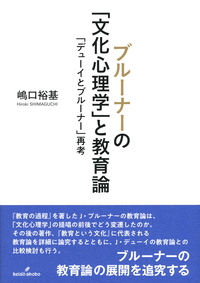 ブルーナーの「文化心理学」と教育論 - 株式会社 勁草書房