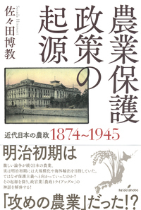 希少！全巻！ 昭和前期農政経済名著集(22巻)・昭和後期農業問題論集(24巻) 農業保護政策の起源 - 株式会社 勁草書房