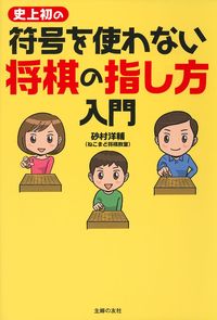 史上初の符号を使わない 将棋の指し方入門 - 株式会社 主婦の友社