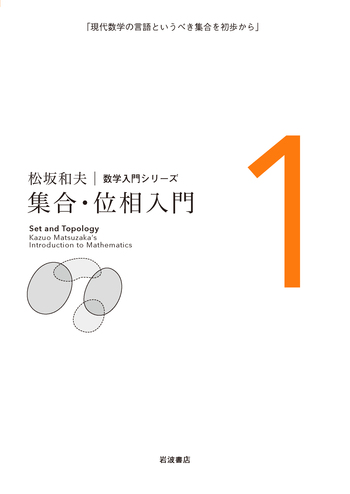 【中古】数学序説 : 集合と代数／松坂和夫 著／実教 集合・位相入門／松坂 和夫｜松坂和夫 数学入門シリーズ - 岩波書店