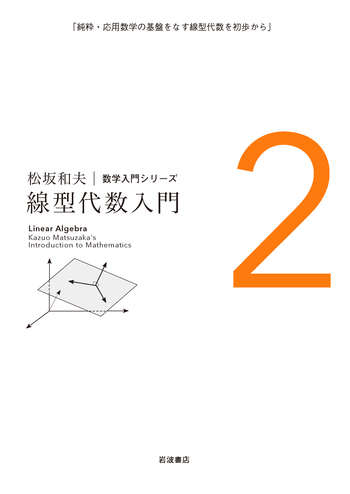 線型代数入門／松坂 和夫｜松坂和夫 数学入門シリーズ - 岩波書店