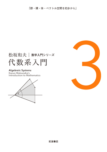 代数系入門／松坂 和夫｜松坂和夫 数学入門シリーズ - 岩波書店