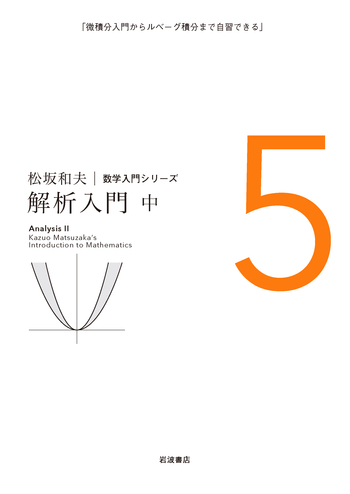 解析入門 （中）／松坂 和夫｜松坂和夫 数学入門シリーズ - 岩波書店
