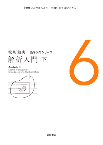 松坂和夫 解析入門 上・中・下 セット 解析入門 （下）／松坂 和夫｜松坂和夫 数学入門シリーズ - 岩波書店