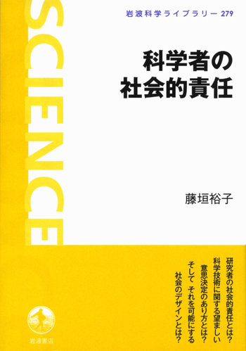 科学者の社会的責任／藤垣 裕子｜岩波科学ライブラリー - 岩波書店