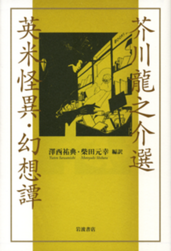 芥川龍之介選 英米怪異・幻想譚／澤西 祐典, 柴田 元幸｜人文・社会