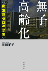 高齢化社会年鑑 ’８８〜’８９/新時代社（千代田区）/「高齢化社会年鑑」編集委員会（単行本） 無子高齢化／前田 正子｜人文・社会科学書 - 岩波書店