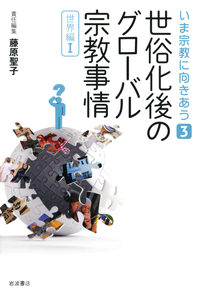 現代日本の宗教事情／池澤 優, 藤原 聖子, 堀江 宗正, 西村 明｜いま