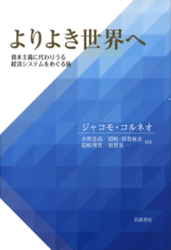 よりよき世界へ／ジャコモ・コルネオ, 水野 忠尚, 隠岐‐須賀