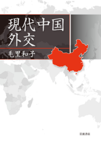 現代中国外交／毛里 和子｜人文・社会科学書 - 岩波書店