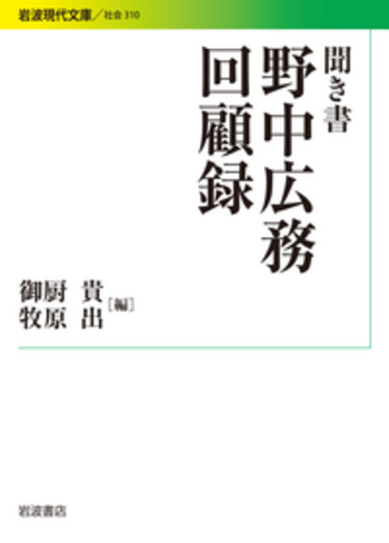 私の道 山梨経済人 聞き書き回顧録 聞き書 野中広務回顧録／御厨 貴, 牧原 出｜岩波現代文庫 - 岩波書店