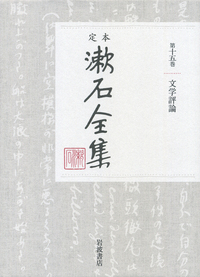 文学評論｜定本 漱石全集 - 岩波書店